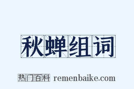 秋蝉组词是什么意思的图片